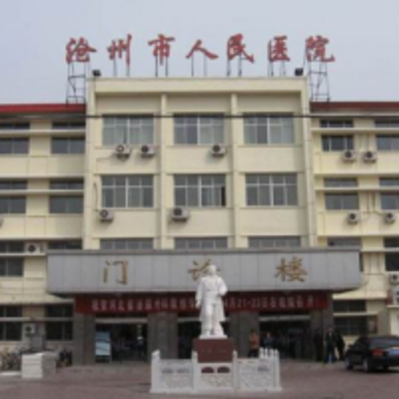 沧州综合医院：城市健康守护者的新篇章
